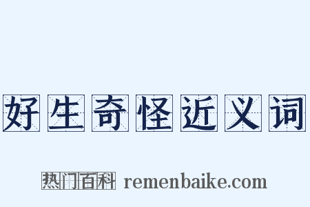 好生奇怪近义词是什么意思的图片